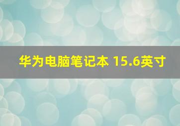 华为电脑笔记本 15.6英寸